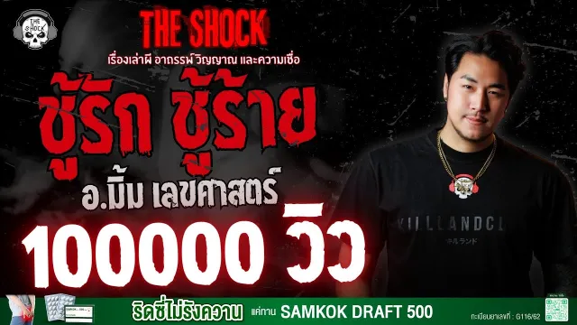 ชู้รัก ชู้ร้าย อ.มิ้ม เลขศาสตร์ | THE SHOCK