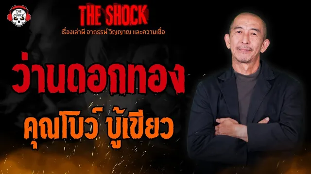 ว่านดอกทอง คุณโบว์ บู้เขียว l TheShock13