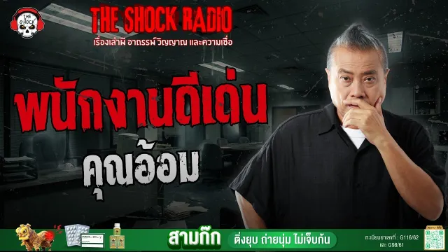 พนักงานดีเด่น คุณอ้อม | THE SHOCK