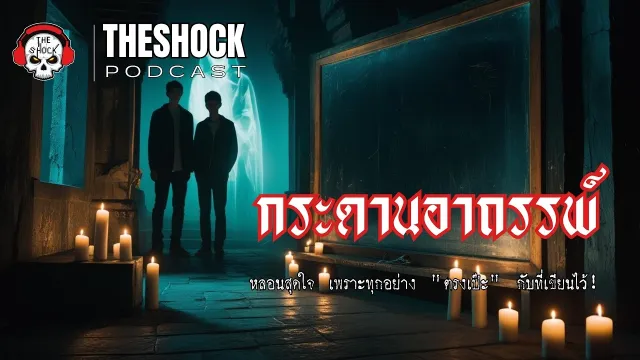 เล่นอะไรไม่เข้าท่าสุดท้ายต้องจบชีวิต | Theshock Podcast กระดานอาถรรพ์ | THE SHOCK