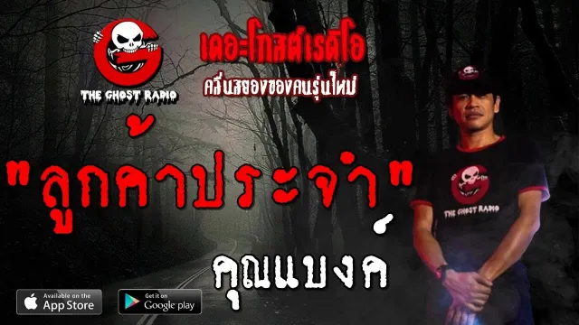 ลูกค้าประจำ |  | 3 สิงหาคม 2562 | TheGhostRadioOfficial ฟังเรื่องผีเดอะโกส