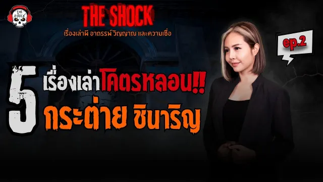 ไม่รู้จริงๆ คุณโน๊ต เล่นพิเรนทร์