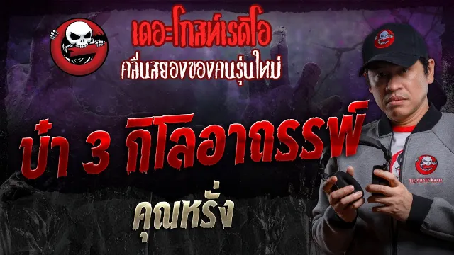 บ๋า 3 กิโลอาถรรพ์ •  | 4 พ.ค. 67 | THE GHOST RADIO