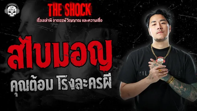 สไบมอญ คุณต้อม โรงละครผี | THE SHOCK