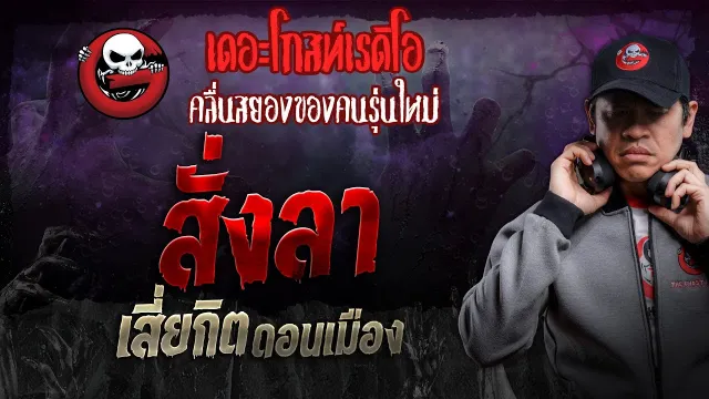สั่งลา • เสี่ยกิต ดอนเมือง | 28 ก.ย. 67 | THE GHOST RADIO