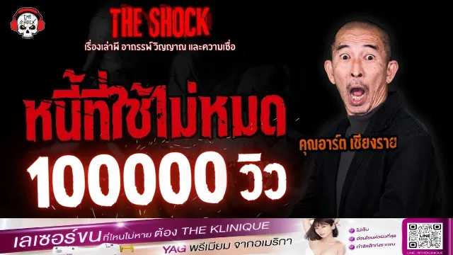 หนี้ที่ใช้ไม่หมด คุณอาร์ต เชียงราย | THE SHOCK