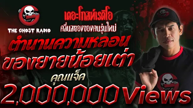 ตำนานความหลอนของยายน้อยเต่า •  | 26 ก.พ. 66 | THE GHOST RADIO