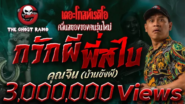 กวักผี พี่สไบ •  (บ้านขังผี) | 8 เม.ย. 66 | THE GHOST RADIO