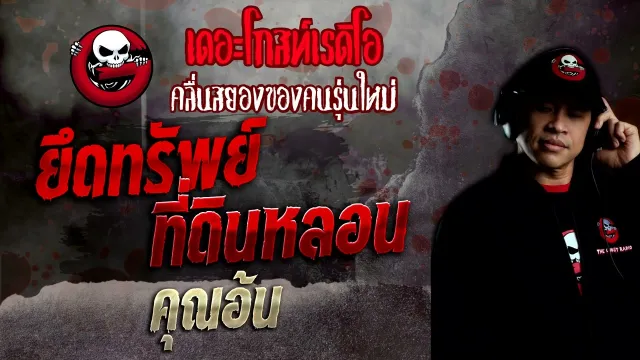 ยึดทรัพย์ที่ดินหลอน •  | 26 มิ.ย. 65 | THE GHOST RADIO