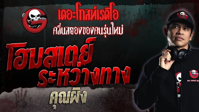 โฮมสเตย์ระหว่างทาง •  | 26 ก.พ. 66 | THE GHOST RADIO