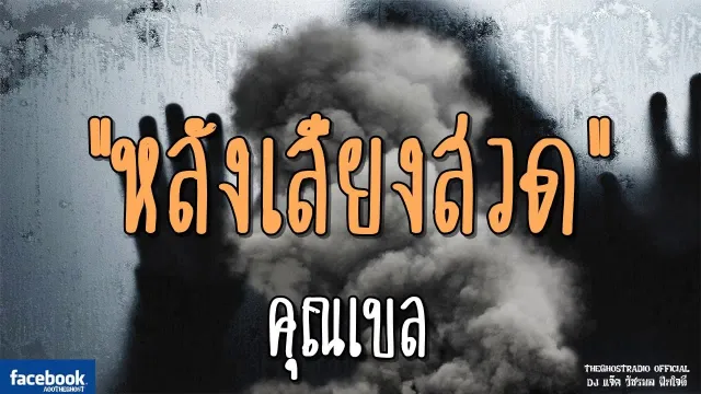 หลังเสียงสวด |  | 16 มีนาคม 2562 | TheGhostRadioOfficial ฟังเรื่องผีเดอะโกส