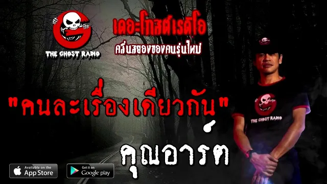 คนละเรื่องเดียวกัน |  | 31 ตุลาคม 2563 | TheGhostRadioOfficial ฟังเรื่องผี