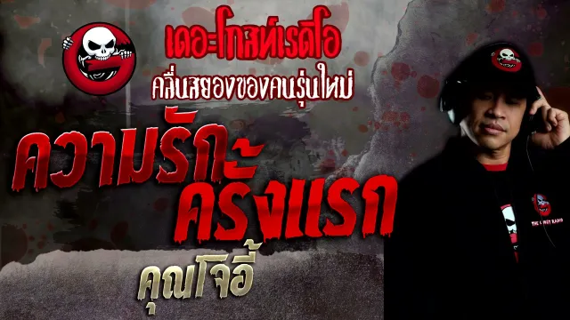 ความรักครั้งแรก •  | 14 พ.ย. 64 | THE GHOST RADIO