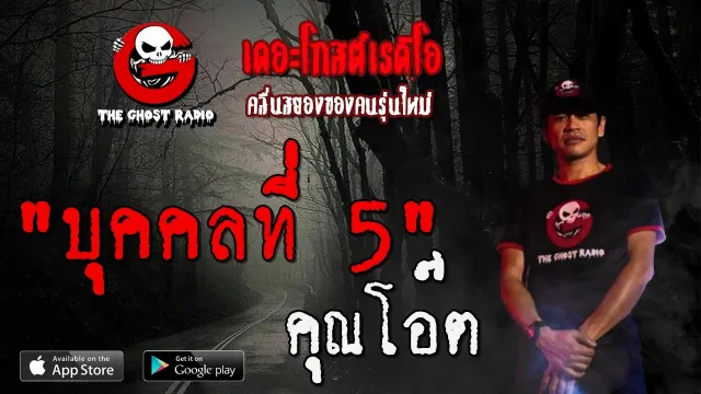 บุคคลที่ 5 |  | 5 เมษายน 2563 | TheGhostRadioOfficial ฟังเรื่องผีเดอะโกส