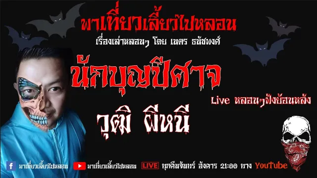 EP. 108 นักบุญปีศาจ - วุฒิ ผีหนี