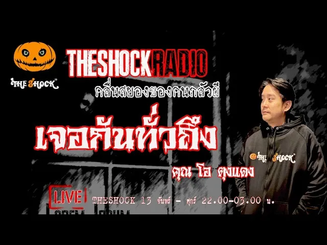 เรื่องเล่าสุดช็อค l เจอกันทั่วถึง คุณ โอ ตุงแดง l TheShock13