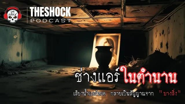 เรื่อง ช่างแอร์ในตำนาน l Theshock Podcast  l TheShock13