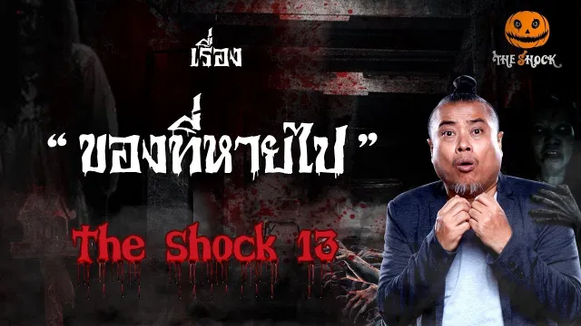 The Shock เดอะช็อค เรื่อง ของที่หายไป ออกอากาศวันอังคารที่ 28 สิงหาคม 2561