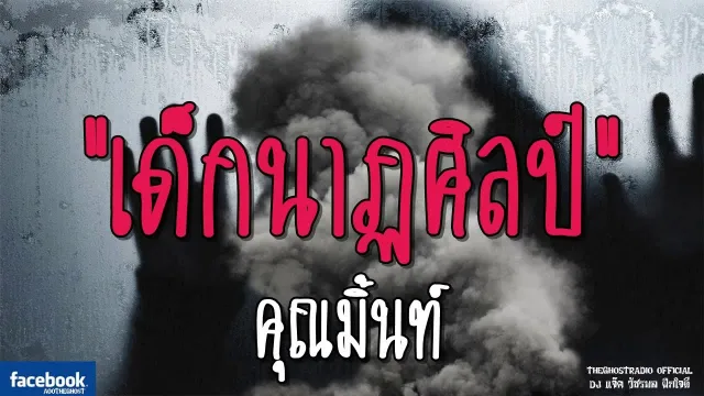 เด็กนาฏศิลป์ |  | 10 กุมภาพันธ์ 2562 | TheGhostRadio ฟังเรื่องผีเดอะโกส