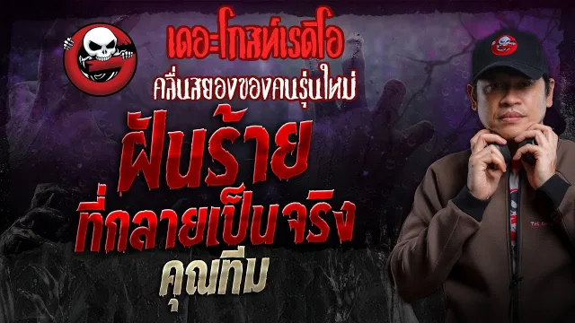 ฝันร้ายที่กลายเป็นจริง •  | 25 ส.ค. 67 | THE GHOST RADIO