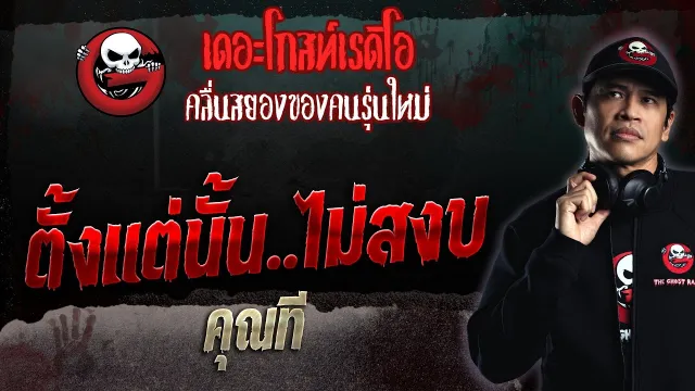 ตั้งแต่นั้น..ไม่สงบ •  | 30 เม.ย. 66 | THE GHOST RADIO