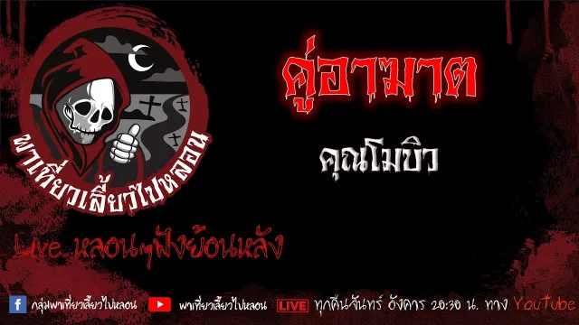 EP. 509 คู่อาฆาต - โมบิว