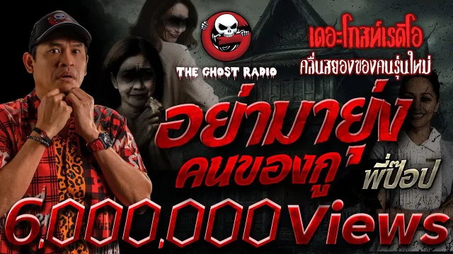 อย่ามายุ่งคนของกู • พี่ป๊อป | 24 ก.พ. 67 | THE GHOST RADIO