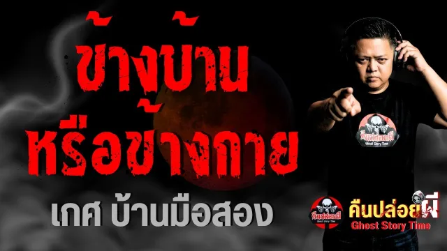 เรื่อง ข้างบ้านหรือข้างกาย  - เกศบ้านมือสอง