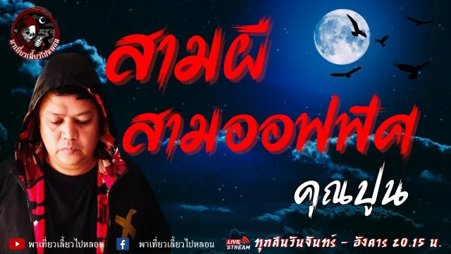 เรื่อง สามผีสามออฟฟิศ - คุณปูน
