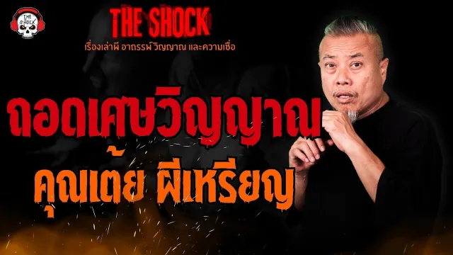 ถอดเศษวิญญาณ คุณเต้ย ผีเหรียญ l TheShock13