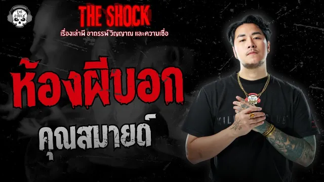 ห้องผีบอก คุณสมายด์ | THE SHOCK