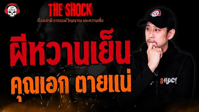 ผีหวานเย็น คุณเอก ตายแน่ l TheShock13
