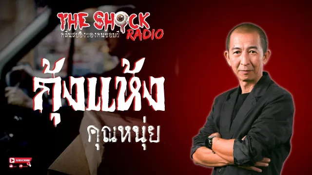 กุ้งแห้ง คุณหนุ่ย อาจารย์หมอ l TheShock13
