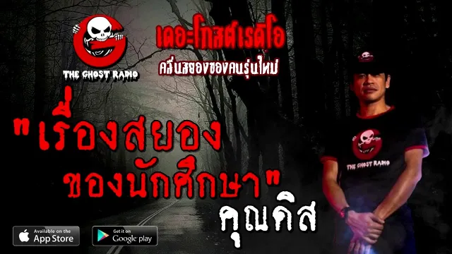 เรื่องสยองของนักศึกษา |  | 27 กันยายน 2563 | TheGhostRadio เรื่องเล่าผี