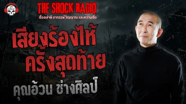 เสียงร้องไห้ครั้งสุดท้าย คุณอ้วน ช่างศิลป์ | THE SHOCK