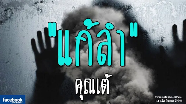 แก้ลำ |  | 10 กุมภาพันธ์ 2562 | TheGhostRadioOfficial ฟังเรื่องผีเดอะโกส