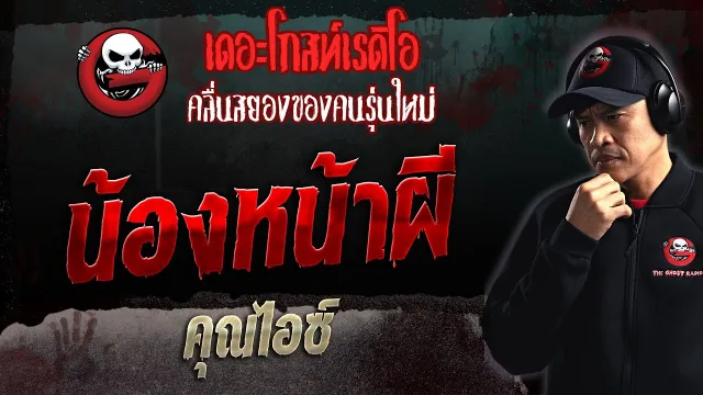 น้องหน้าผี •  | 5 มี.ค. 66 | THE GHOST RADIO