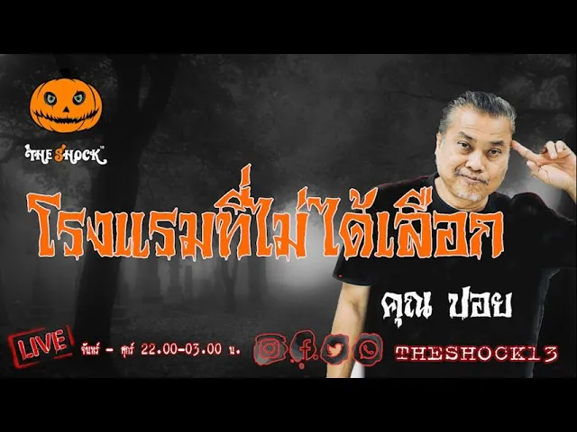เรื่องเล่าสุดช็อค l โรงแรมที่ไม่ได้เลือก คุณ ปอย  l TheShock13