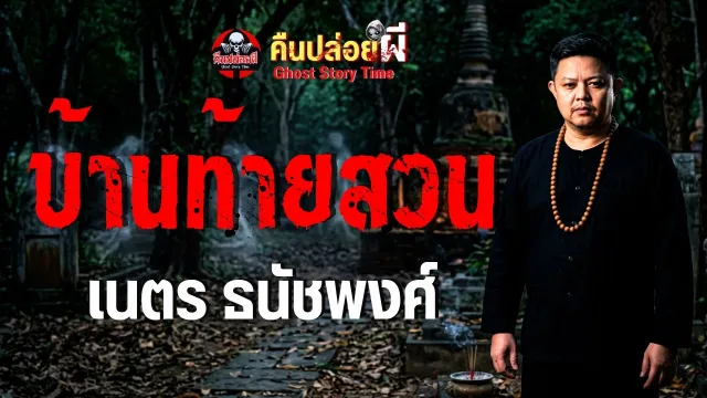 เรื่องบ้านท้ายสวน