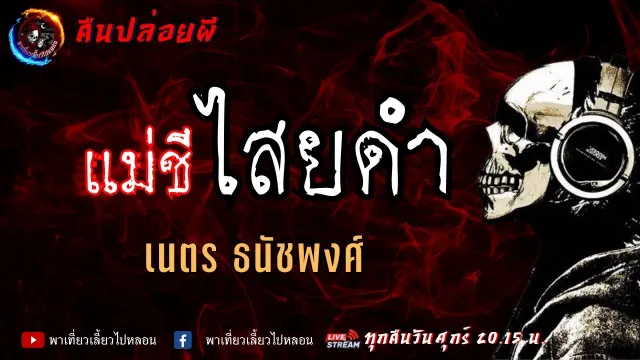 เรื่อง แม่ชีไสยดำ - เนตร ธนัชพงศ์