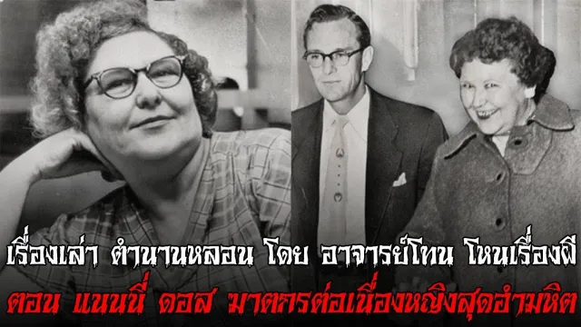 "แนนนี่ ดอส" ฆาตกรต่อเนื่องหญิงสุดอำมหิต - เรื่องเล่าตำนานหลอน อาจารย์โทน โหนเรื่องผี l TheShock13