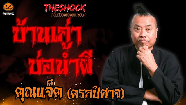 บ้านเก่าบ่อน้ำผี คุณแจ็ค ครกปีศาจ l TheShock13