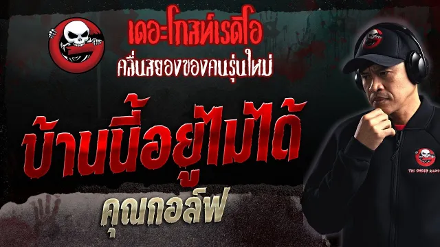 บ้านนี้อยู่ไม่ได้ •  | 24 ก.ย. 66 | THE GHOST RADIO