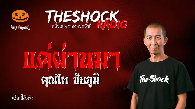 แค่ผ่านมา คุณไท ชัยภูมิ | TheShock13