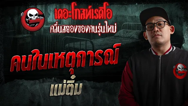 คนในเหตุการณ์  • แม่ติ๋ม | 25 ม.ค. 69 | THE GHOST RADIO
