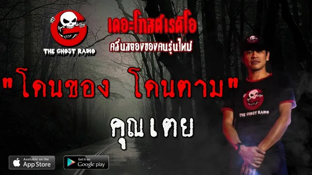 โดนของ โดนตาม |  | 15 ธันวาคม 2562 | TheGhostRadioOfficialฟังเรื่องผีเดอะโกส