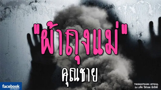 ผ้าถุงแม่ |  | 20 มกราคม 2562 | TheGhostRadioOfficial ฟังเรื่องผีเดอะโกส