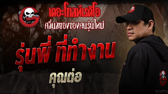 รุ่นพี่ ที่ทำงาน •  | 1 มี.ค. 68 | THE GHOST RADIO