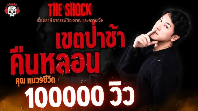 คืนหลอนเขตป่าช้า คุณแมน 9 ชีวิต l TheShock13