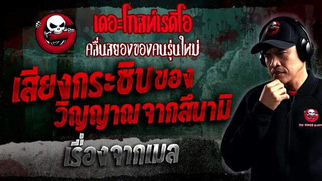เรื่องจากเมล • เสียงกระซิบของวิญญาณจากสึนามิ | 14 ม.ค. 66 | THE GHOST RADIO